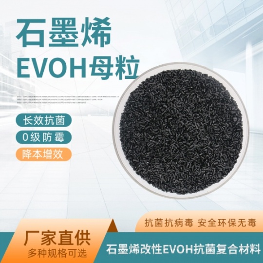 石墨烯改性EVOH树脂母粒抗菌防病毒