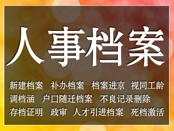 档案进北京 补档案 调档函 人事服务 社保服务