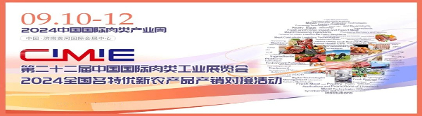 2024年第22届中国国际肉类工业展中国肉博会（青岛转战济南