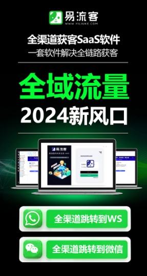 易LIU客全球获客系统，打造您的业务增长引擎！