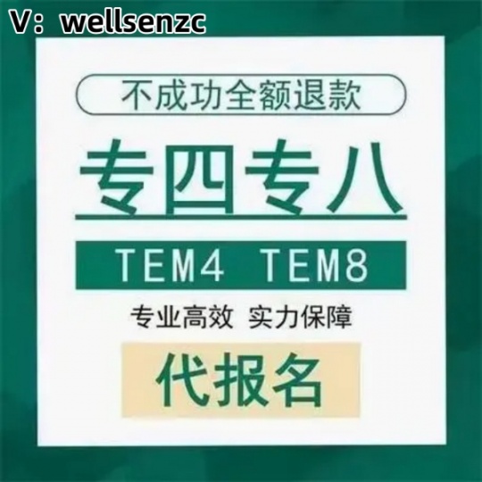 湖北英语专四专八dai报名，社会考生或者非英专的能考吗，有名