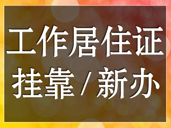 北京工作居住证咨询 个人及企业 离职期间托管 五险一金 工资