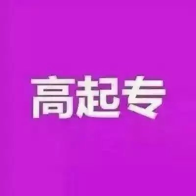 四川职业技术学院行政管理自考高升专 专科学历报名考试北京班