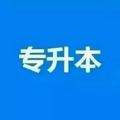 中国传媒大学自考公共关系学助学科目本科学位英语抵免