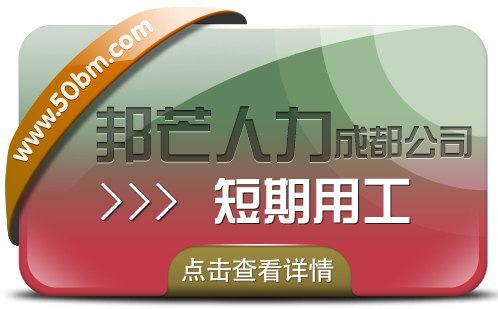 成都短期用工找邦芒人力 为企业解决短期人才需求