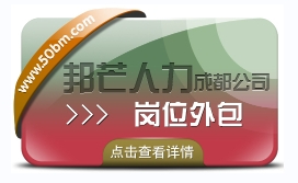 成都岗位外包有邦芒 帮助企业控制成本 降低运营风险