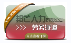 成都劳务派遣公司有邦芒  多年外包经验  降低招工成本