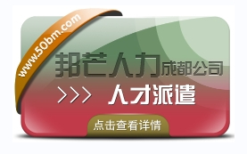 成都人才派遣公司有邦芒 外包一体化综合解决方案