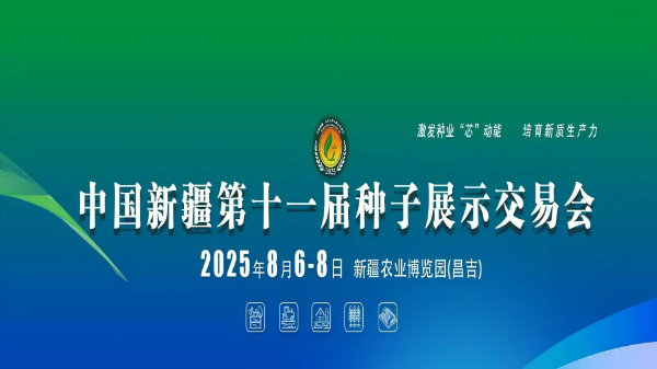 2025中国新疆第十一届种子展示交易会