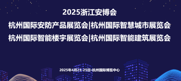 2025杭州国际智慧城市展览会