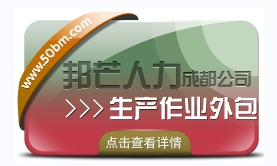 还在为选择生产作业外包而烦恼?成都邦芒人力来帮您!