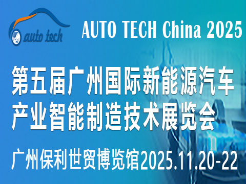 AUTO TECH China 2025新能源汽车展