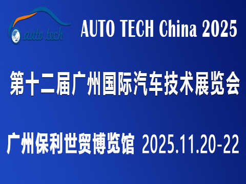 AUTO TECH China 2025 广州国际汽车技术展