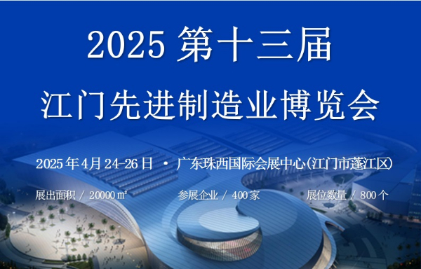 2025第十三届江门先进制造业博览会