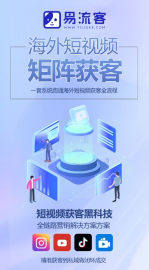 易liu客全球获客系统助您轻松攻克海外市场挑战