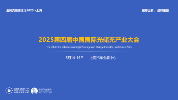 2025第四届中国国际光储充产业大会