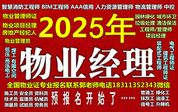 周口八大员监理工程师人力师中控员保安保洁物业经理双证物业师幼