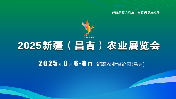 2025新疆（昌吉）农业展览会